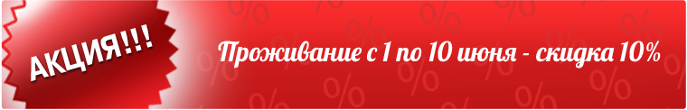 Скидка 10% на отдых в Николаевке 
